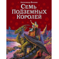 Фото товара - ВолшебникИзумрудногоГорода Волков А. Семь подземных королей, (Эксмо,Детство, 2025), 7Б, c.224