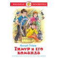 Маленькое фото товара - ШкБиб Гайдар А.П. Тимур и его команда, (Самовар, 2024), 7Бц, c.144. Вариант №1