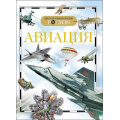 Фото товара - ДетскаяЭнциклопедияРосмэн Авиация (для среднего школьного возраста), (Росмэн/Росмэн-Пресс, 2023), 7Бц, c.96