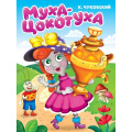 Фото товара - КнКартонкаЧитаемДетям Чуковский К.И. Муха-Цокотуха (цельнокрытая), (Проф-Пресс, 2025), К, c.10