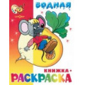 Маленькое фото товара - ВоднаяРаскраска Сказочная (А4), (Самовар, 2024), Обл, c.8. Вариант №1