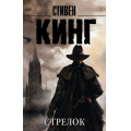 Фото товара - КорольНаВсеВремена-м Кинг С. Стрелок (роман), (АСТ, 2024), Обл, c.288