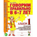 Маленькое фото товара - КомплексныйПодходКПреодолениюОНРУДошкольников Гомзяк О.С. Говорим правильно в 6-7 лет. Альбом №1 упражнений по обучению грамоте детей в подготовительной к школе логогруппы (А4), (Гном и Д, 2025), Обл, c.32. Вариант №1