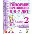 Фото товара - КомплексныйПодходКПреодолениюОНРУДошкольников Гомзяк О.С. Говорим правильно в 6-7 лет. Альбом №2 упражнений по обучению грамоте детей в подготовительной к школе логогруппы (А4), (Гном и Д, 2025), Обл, c.32