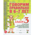 Маленькое фото товара - КомплексныйПодходКПреодолениюОНРУДошкольников Гомзяк О.С. Говорим правильно в 6-7 лет. Альбом №3 упражнений по обучению грамоте детей подготовительной к школе логогруппы (А4), (Гном и Д, 2025), Обл, c.32. Вариант №1