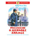 Фото товара - ШкБиб Артур Конан Дойл Рассказы о Шерлоке Холмсе, (Самовар, 2022), 7Бц, c.175