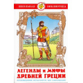 Маленькое фото товара - ШкБиб Легенды и мифы Древней Греции, (Самовар, 2024), 7Бц, c.128. Вариант №1