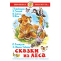 Фото товара - ШкБиб Сказки из леса (сборник), (Самовар, 2023), 7Бц, c.96