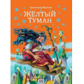 Фото товара - ВолшебникИзумрудногоГорода Волков А.М. Желтый туман, (Эксмо, 2024), 7Б, c.224