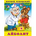 Маленькое фото товара - Чуковский К.И. Айболит (Арт.28619/34009), (Фламинго, 2024), Обл, c.16. Вариант №1