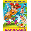 Фото товара - Чуковский К.И. Бармалей (Арт.29791/32180), (Фламинго, 2024), Обл, c.16