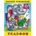 Маленькое фото товара - Чуковский К.И. Телефон (Арт.29838/32210), (Фламинго, 2023), Обл, c.16. Вариант №1