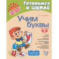 Маленькое фото товара - ГотовимсяКШколе Крупенчук О.И. Уроки логопеда. Учим буквы (от 5 до 6 лет) ФГОС ДО, (Литера, 2024), Обл, c.64. Вариант №1