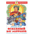 Маленькое фото товара - ШкБиб Волков А. Огненный бог Марранов, (Самовар, 2023), 7Бц, c.160. Вариант №1