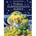Фото товара - ВолшебникИзумрудногоГорода Волков А.М. Тайна заброшенного замка, (Эксмо, 2025), 7Б, c.200