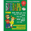 Фото товара - Жукова Н.С. Букварь (учебное пособие) (ст.30/ст.14), (Эксмо,Детство, 2025), 7Бц, c.96
