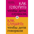 Маленькое фото товара - ИскусствоБытьРодителем Фабер А.,Мазлиш Э. Как говорить, чтобы дети слушали, и как слушать, чтобы дети говорили, (Эксмо, 2023), Обл, c.336. Вариант №1