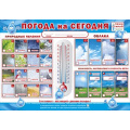 Фото товара - НаглядныеПособия ПишиСтирай 064372 Погода на сегодня (плакат) (для письма маркером), (МирПоздр), Л, c.1