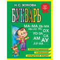Маленькое фото товара - Жукова Н.С. Букварь (учебное пособие) (м/ф), (Эксмо, 2026), 7Бц, c.96. Вариант №1