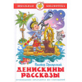 Фото товара - ШкБиб Драгунский В.Ю. Денискины рассказы, (Самовар, 2025), 7Бц, c.112