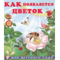 Маленькое фото товара - ДляДетскогоСада Гурина И.В. Как появляется цветок (Арт.26004), (Фламинго, 2022), Обл, c.16. Вариант №1