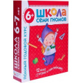 Фото товара - ШколаСемиГномов 7-й год обучения Занятия с детьми 6-7 лет. Полный годовой курс (12 книг с играми+наклейки+диплом) (красный), (Мозаика-Синтез, 2023), Кор