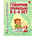 Маленькое фото товара - КомплексныйПодходКПреодолениюОНРУДошкольников Гомзяк О.С. Говорим правильно в 5-6 лет. Альбом №2 упражнений по обучению грамоте детей старшей логогруппы (А4), (Гном и Д, 2025), Обл, c.32. Вариант №1