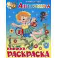 Маленькое фото товара - КнижкаРаскраска Антошка (Энтин Ю.) (А4), (Самовар, 2021), Обл, c.16. Вариант №1