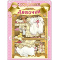Фото товара - 52459 С рождением девочки (гигант, текст, термопод, фольга, конгрев), (Праздник)