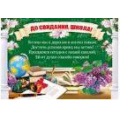 Фото товара - 064518 "До свидания, школа!" (плакат А2), (МирПоздр), Л