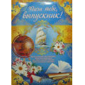 Маленькое фото товара - 064520 "Удачи тебе, выпускник!" (плакат А2), (МирПоздр), Л. Вариант №1