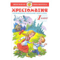 Фото товара - ШкБиб Хрестоматия 1кл, (Самовар, 2025), 7Бц, c.224