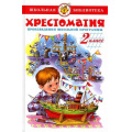 Фото товара - ШкБиб Хрестоматия 2кл, (Самовар, 2025), 7Бц, c.320