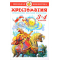 Фото товара - ШкБиб Хрестоматия 3-4кл, (Самовар, 2024), 7Бц, c.320