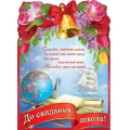 Маленькое фото товара - П580 До свидания, школа  (А2, плакат, верт., текст, вырубка), (Праздник), Л. Вариант №1