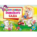 Маленькое фото товара - 041419 Портфель "Выпускнице детского сада" (текст, термопод) (диплом,благодарность,аттестат,клятва) А4, (МирПоздр). Вариант №1