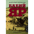 Фото товара - Corpus Кузнецов А.В. Бабий Яр, (АСТ, CORPUS, 2026), 7Б, c.704