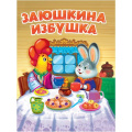 Маленькое фото товара - КнКартонка Заюшкина избушка (цельнокрытая), (Проф-Пресс, 2025), К, c.10. Вариант №1