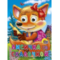 Фото товара - ЧудоГлазки Лисичка со скалочкой, (Проф-Пресс, 2023), К, c.12