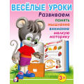 Маленькое фото товара - Веселые уроки-1 Развиваем память, мышление, внимание, мелкую моторику (от 3 лет) (Арт.13691/28657), (Фламинго, 2023), Обл, c.16. Вариант №1