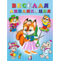 Маленькое фото товара - ВырежиИНаклей Веселая аппликация-1 (Белочка), (Арт.29159/34023), (Фламинго, 2023), Обл, c.16. Вариант №1