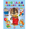 Фото товара - ВырежиИНаклей Веселая аппликация-2 (Мишка) (Арт.29166/34160), (Фламинго, 2023), Обл, c.16