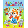Маленькое фото товара - ВырежиИНаклей Веселая аппликация-3 (Лисичка) (Арт.29173/34030), (Фламинго, 2024), Обл, c.16. Вариант №1