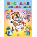 Фото товара - ВырежиИНаклей Веселая аппликация-4 (Барсучок) (Арт.29180/34177), (Фламинго, 2023), Обл, c.16