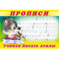 Маленькое фото товара - Пропись-2. Учимся писать буквы (Арт.28152/32678), (Фламинго, 2024), Обл, c.16. Вариант №1