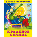 Маленькое фото товара - Чуковский К.И. Краденое солнце (Арт.29807/34016), (Фламинго, 2023), Обл, c.16. Вариант №1