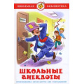 Фото товара - ШкБиб Школьные анекдоты, (Самовар, 2025), 7Бц, c.100