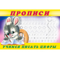 Фото товара - Пропись-3. Учимся писать цифры (Арт.28435/32685), (Фламинго, 2025), Обл, c.16