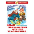 Маленькое фото товара - ШкБиб Прокофьева С. Новые приключения желтого чемоданчика, (Самовар, 2021), 7Бц, c.96. Вариант №1