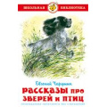 Фото товара - ШкБиб Чарушин Е.И. Рассказы про зверей и птиц, (Самовар, 2025), 7Бц, c.96